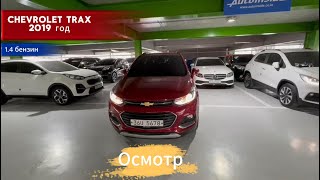 Авто из Кореи. Осмотр Chevrolet Trax 2019