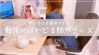 《寒い部屋でも集中できる》冬の勉強におすすめの防寒グッズ＆飲み物12選￤足元や全身を温める寒さ対策⛄️