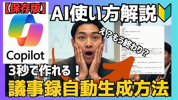 【AI初心者向け】Copilotで議事録を作る方法を紹介! 半日の会議を3秒で要約完了。もうメモはいらないAI仕事革命！