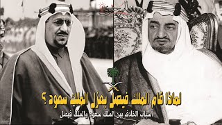 لماذا قام الملك فيصل بعزل الملك سعود ؟