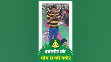 बवासीर (Piles) को योग से करें क्योर || Swami RamdevPiles Cure