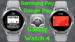 Google Pay - Samsung Pay на Galaxy Watch 4, как настроить и пользоваться