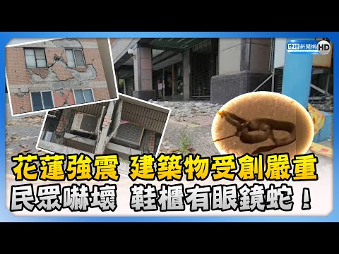 花蓮強震建築物受創嚴重　民眾嚇壞：鞋櫃有眼鏡蛇！@ChinaTimes