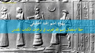 يَهْوِه اسم إلهنا الحقيقي: خطأ استعمال اسم إله العرب في ترجمات الكتاب المقدس