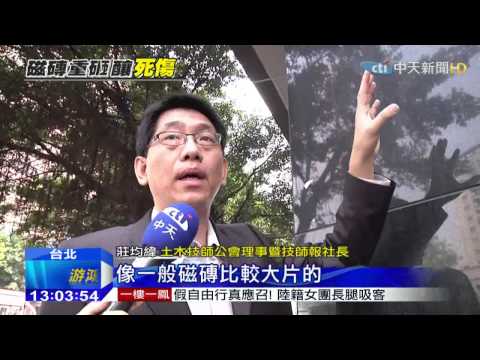 20150314中天新聞　巨大磁磚從天墜　檢方勘驗追肇事因
