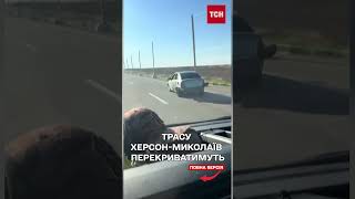 "Трасу смерті" перекриватимуть під час наближення російських дронів