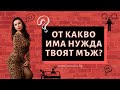 От какво има нужда твоят мъж?