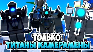 Я ИСПОЛЬЗОВАЛ ТОЛЬКО ТИТАНОВ КАМЕРАМЕНОВ В ТУАЛЕТ ТАВЕР ДЕФЕНС! TOILET TOWER DEFENSE ROBLOX