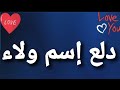 دلع إسم ولاء