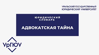 Юридический словарь: адвокатская тайна