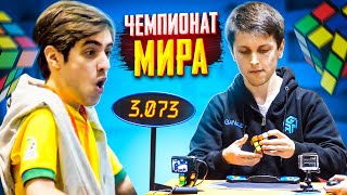 Самые ЛУЧШИЕ моменты на Чемпионатах МИРА по спидкубингу | Мировые рекорды Кубика Рубика