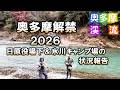 奥多摩解禁2026 奥多摩川上流域には3月1日に成魚放流がされています。その残りに期待して日原役場下と氷川キャンプ場に入渓しました。2026/3/2