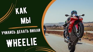 Как мы учились делать вилли Wheelie