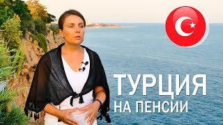 Как переехать и жить пенсионеру в Турцию. Квартиры, расходы, продукты, развлечения.