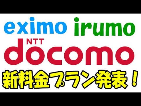 NTTドコモ 新料金プラン発表！ eximo エクシモ irumo イルモ