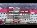 Волинський обласний перинатальний центр