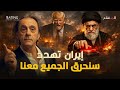 إما نعيش أو نموت كلنا خطة إيران الانتحارية لإشعال الشرق الأوسط في حال تعرضت للقصف 