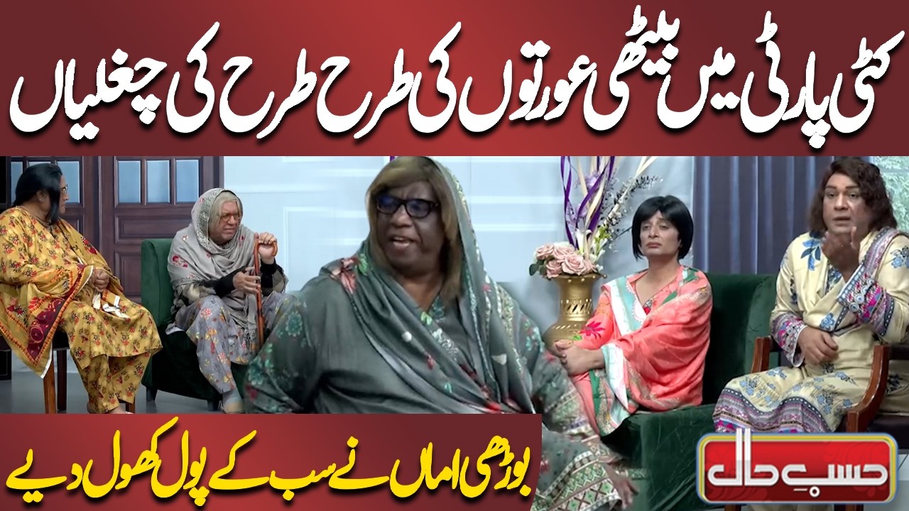 Katti Party Mein Baithi Aurton Ki Tarah Tarah Ki Chugliyan | Azizi | Hasb-e-Haal