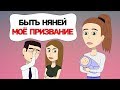 Быть НЯНЕЙ - мое ПРИЗВАНИЕ по жизни [я не могу без этого]