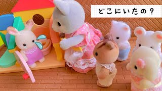 シルバニアファミリー かくれんぼで泣いた日。お話 人形遊び おままごと おもちゃ動画 sylvanianfamilies calicocritters toy kids