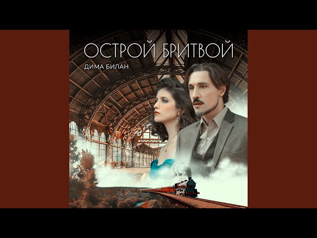 Билан Дима - Острой бритвой