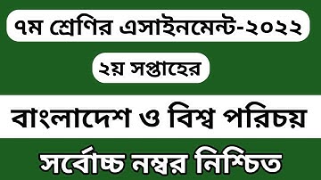 Class 7 BGS assignment 2nd week 2022 || ৭ম শ্রেণির বাংলাদেশ ও বিশ্ব পরিচয় এসাইনমেন্ট 2022
