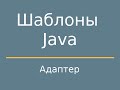 Шаблоны Java. Adapter (Адаптер)