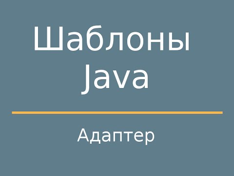 Видео: Почему мы используем шаблоны адаптера?