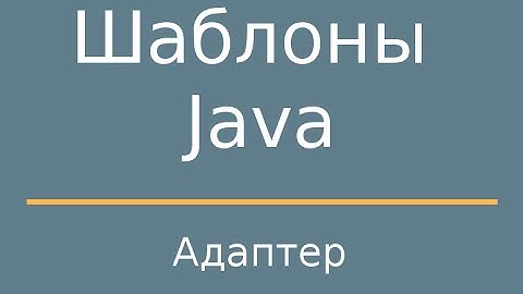 Шаблоны Java. Adapter (Адаптер)