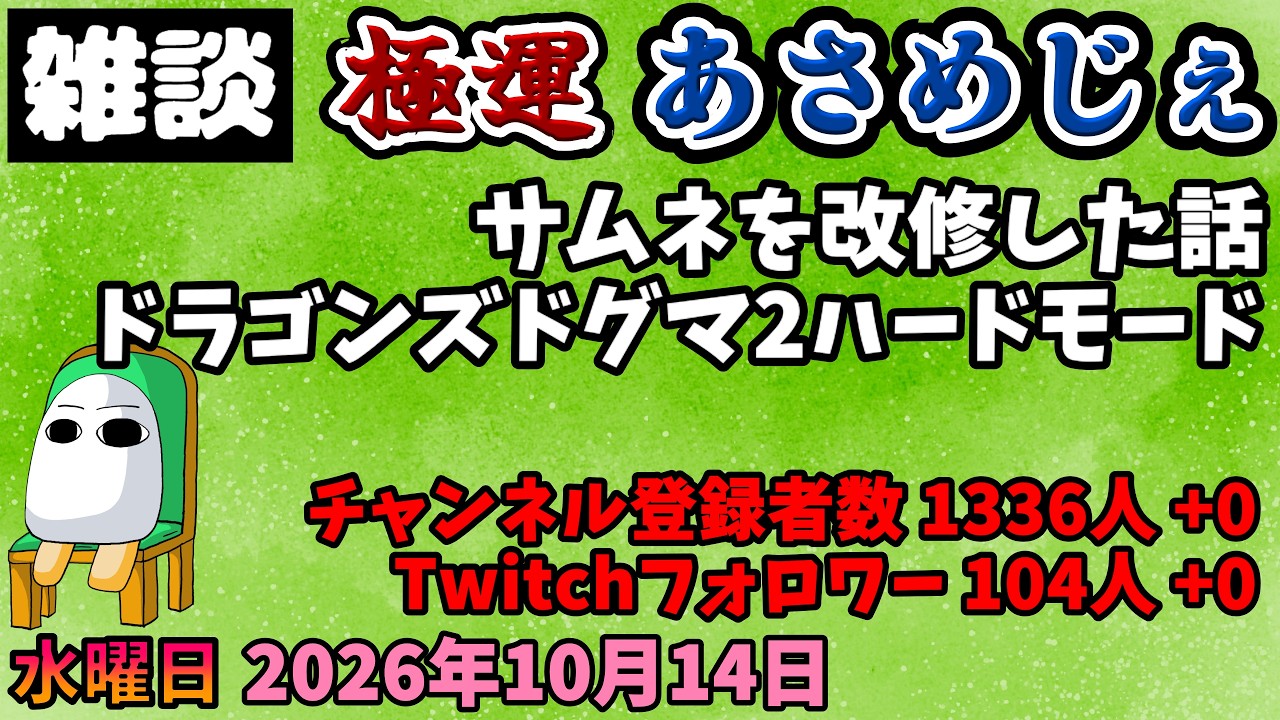 5313.2026年10月14日 のんびり雑談【おはV 1947】【極運あさめじぇ 529】サムネを改修した話、ドラゴンズドグマ2ハードモード