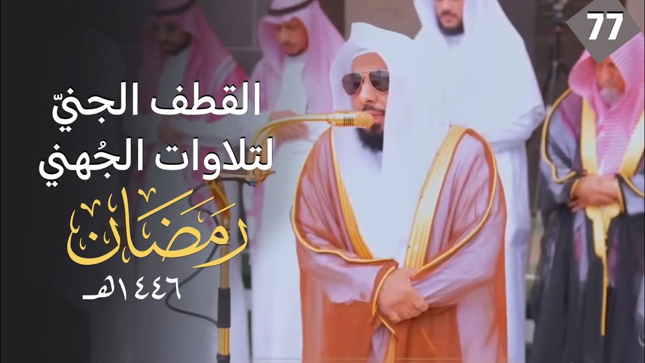 القطف الجني لتلاوات الشيخ عبدالله الجهني | شهر رمضان  1446هـ  "الحلقة السابعة والسبعون"