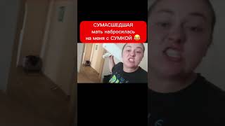 Сумасшедшая мать набросилась на меня с сумкой 🤣