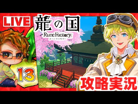龍ファク】🍅龍の国ルーンファクトリーを楽しむ攻略実況配信13🐉Rune