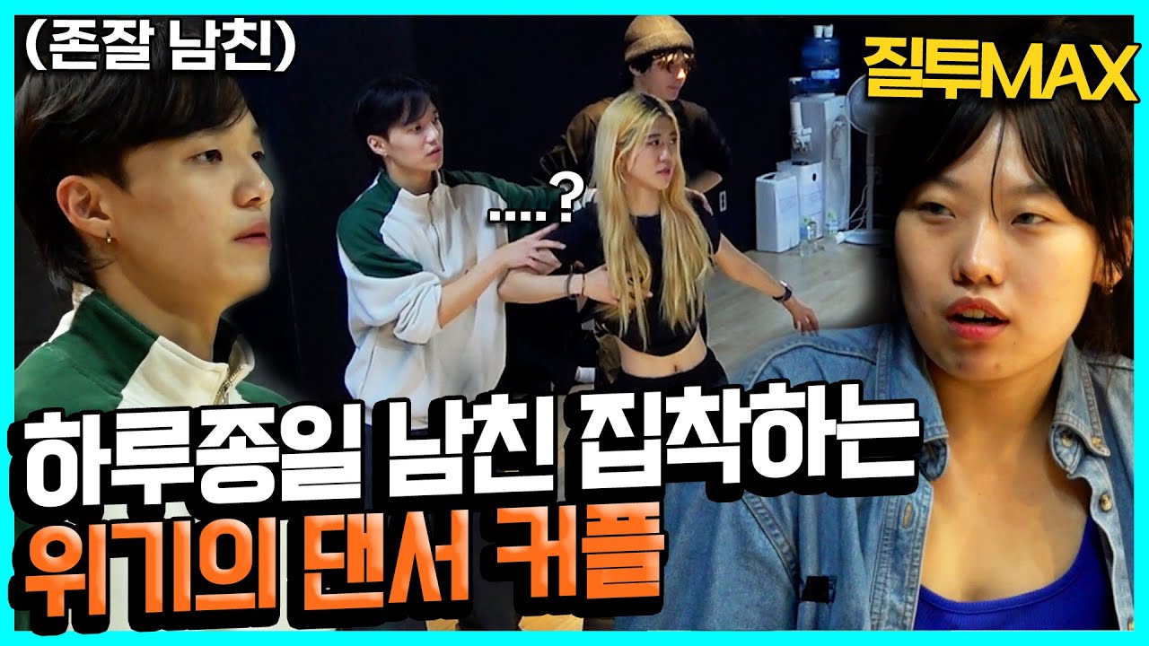 외모 콤플렉스가 집착으로 이어진 위기의 댄서 커플 | MAKE ME Girl