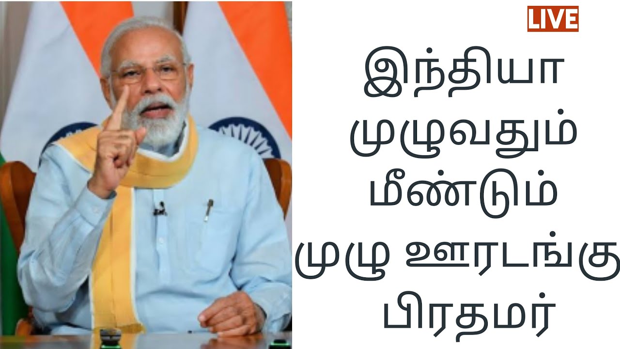 lockdown news in india live tamil | lockdown breaking news today in tamil | full lockdown news tamil