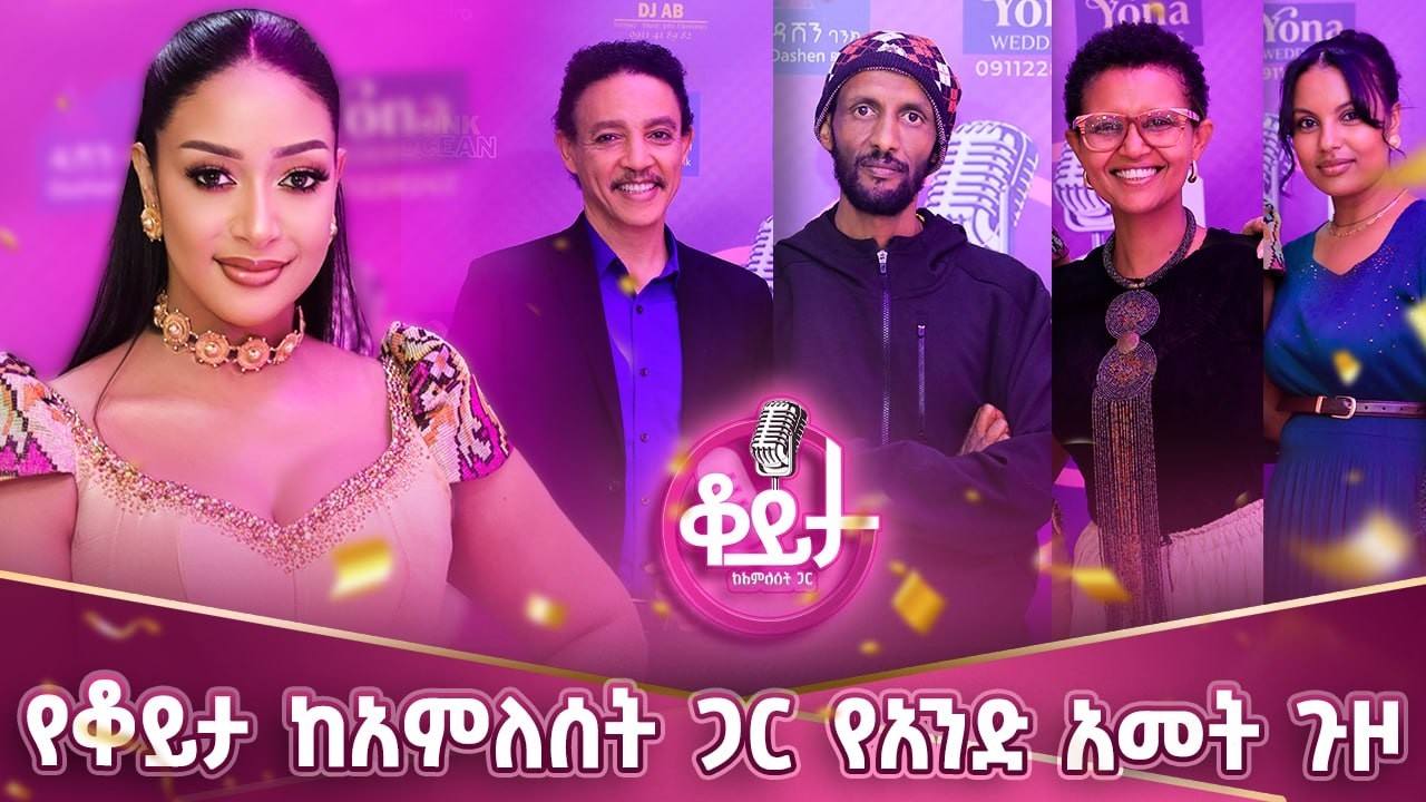 ቆይታ ከ አምለሰት ጋር 1 አመት !!