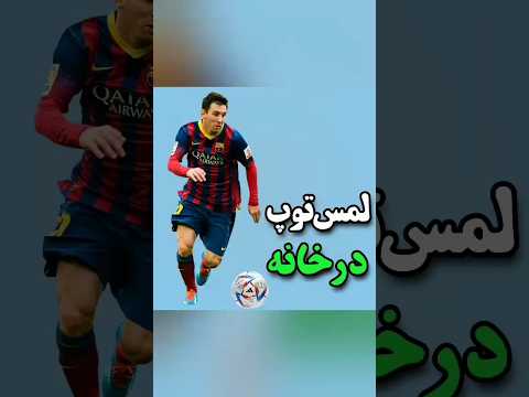 3تمرین برای لمس توپ در خانه