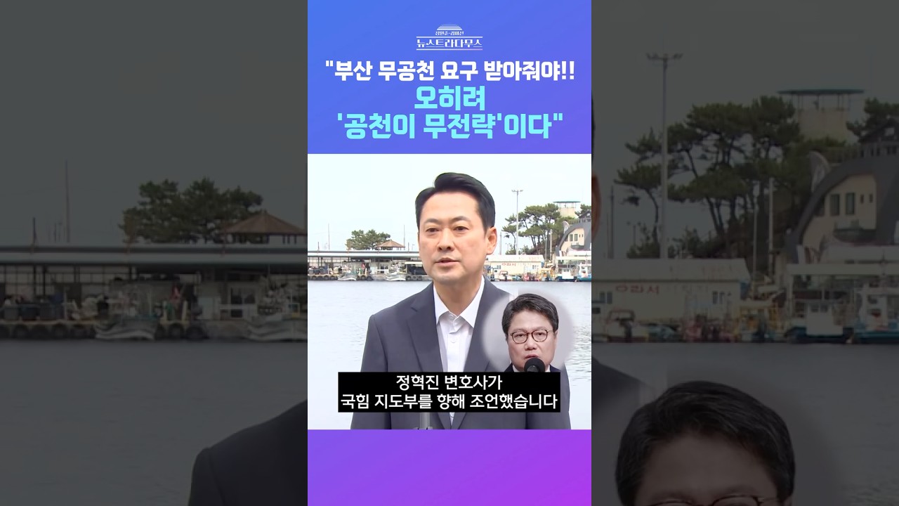 [뉴스트라다무스] 경기도에 이어 부산도 '독자 선대위' 구성 예정?! 정혁진, 