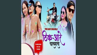 Thik Aare Chalamala (feat. Sumina Lo)