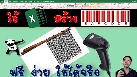 สร้างบาร์โค๊ด ด้วยเอ็กเซล แบบง่ายๆ ... [Easy_excel_EP.35]