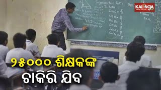 West Bengal 25,000 teachers fired, Calcutta High Court told to return salary || Kalinga TV