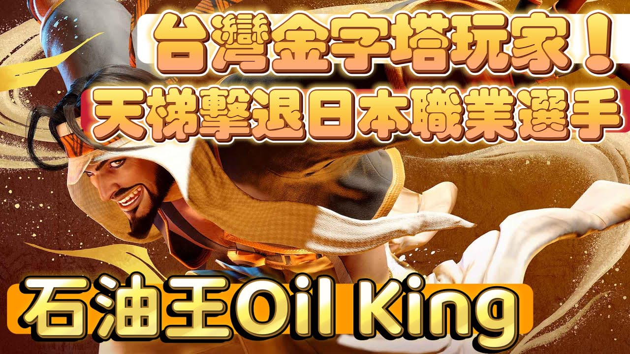 SF6💥『台灣金字塔玩家!石油王Oil king天梯擊敗了日本職業選手!』石油王Oil king(RASHID) 快打旋風6 スト6 街霸6 ...
