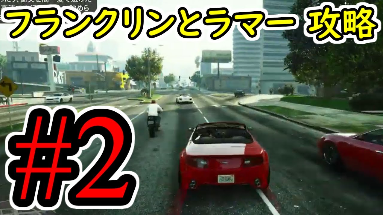 2 Gta5 フランクリンとラマー グラセフ5 オフライン攻略解説実況 Youtube