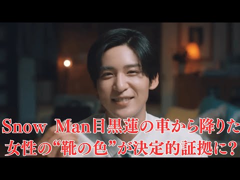 Snow Man目黒蓮の車から降りた女性の“靴の色”が決定的証拠に?“朝帰り疑惑”でネット騒然!“結婚報道”の直前に破局!? 今田美桜の親友が語る“プロポーズの夜に起きた悲劇”