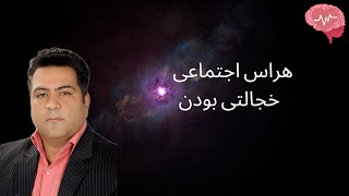 اگر میخواهید برای همیشه از هراس اجتماعی یا خجالتی بودن شدید رها شوید.