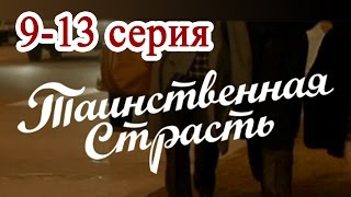 Таинственная страсть 9,10,11,12,13 серия - Русские новинки фильмов 2016 #анонс