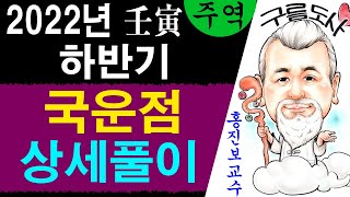 2022년 하반기 국운점 상세풀이! 에 대한 강의입니다~/상담문의 : 010-9563-2238/사주/운세/역…