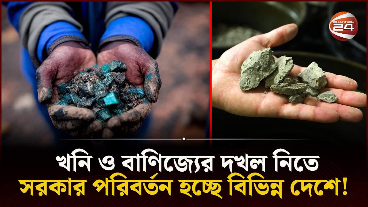 মূল্যবান ধাতু; দখলে মরিয়া সবাই! | Metal | Cobalt | Graphite | Channel ...