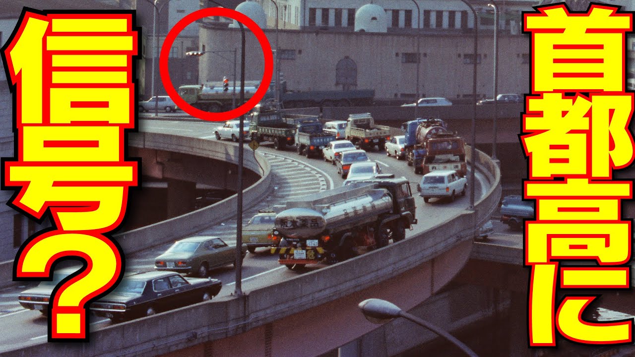 首都高 幻 高速道路に信号機 その謎に迫る 乗りものチャンネル Youtube