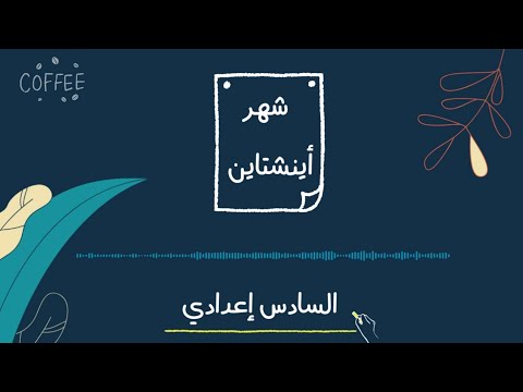 شهر أينشتاين شلون اراجع المواد بشهر واحد بس وبمعدل 97 خلي هيتفون وأسمع بودكاست  شهر أينشتاين شلون اراجع المواد بشهر واحد بس وبمعدل 97 خلي هيتفون وأسمع بودكاست